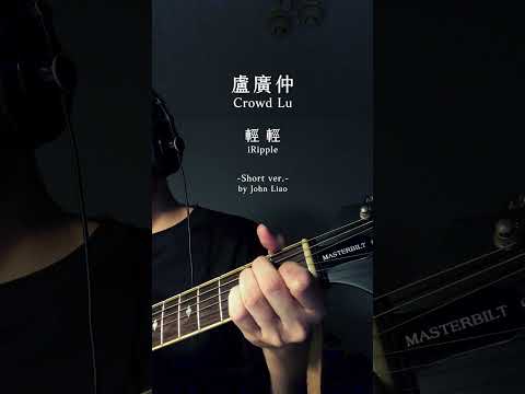 [cover]盧廣仲-輕輕（Short ver.）