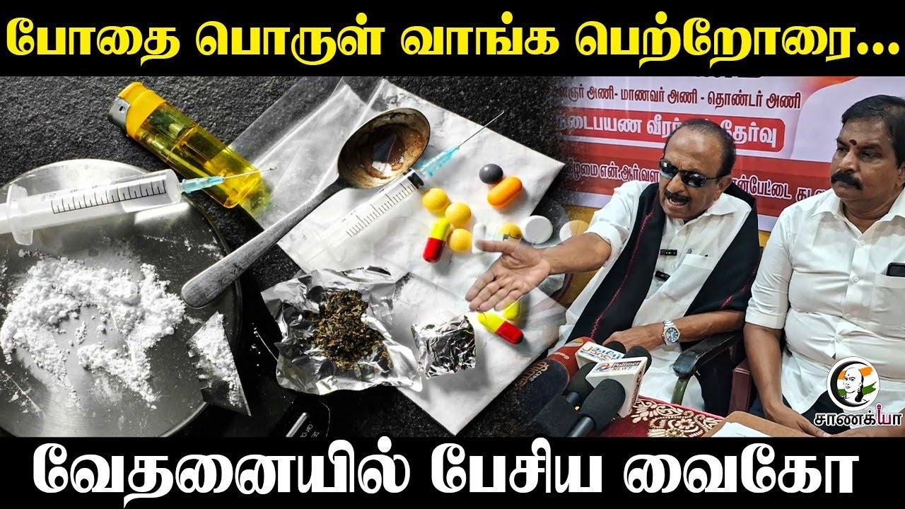 போதை பொருள் வாங்க பெற்றோரை...வேதனையில் பேசிய Vaiko | Press Meet | MDMK | DMK