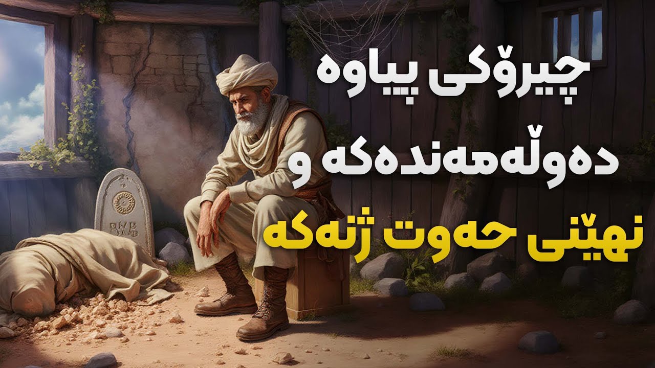 چیرۆکی پیاوە دەوڵەمەندەکە و نهێنی حەوت ژنەکە