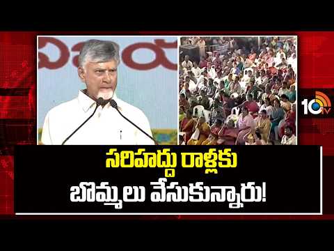 సరిహద్దు రాళ్లకు బొమ్మలు వేసుకున్నారు! | CM Chandrababu's sensational comments | 10TV