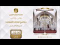 برنامج تلاوات المساجد مع الشيخ وليد مرعي الشهري ح100 