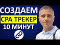 Как создать свой CPA Трекер за 10 минут 👍 БЕСПЛАТНО - инструкция 2021