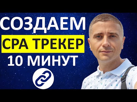 Как создать свой CPA Трекер за 10 минут 👍 БЕСПЛАТНО - инструкция 2021