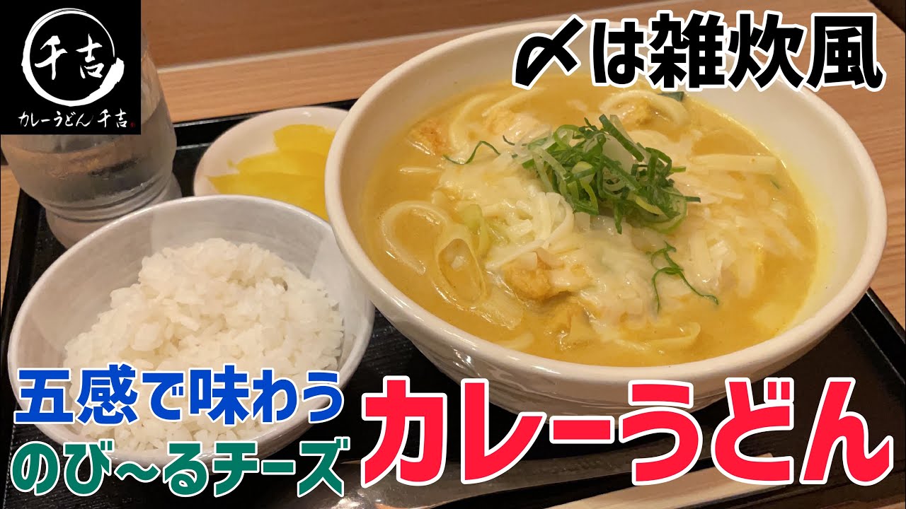 五感で味わうカレーうどん 千吉の絶品メニューにチーズをトッピングして雑炊で〆る Youtube
