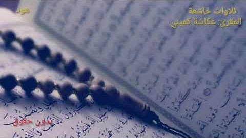 تلاوة خاشعة لسورة هود للشيخ عكاشة كميني