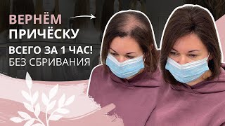 УМНАЯ СИСТЕМА - приумножит вашу причёску! Без вреда для родных волос!