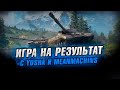 Взвод с Yusha и MeanMachins ● Стрим World of Tanks