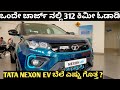 Tata nexon EV electric car review in Kannada !!carsworld kannada