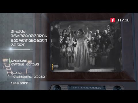 #ტელემუზეუმი არტემ ერქომაიშვილის გაერთიანებული გუნდი ცეკვა „თამბაქოს აღება“