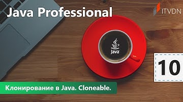 Клонирование в Java. Cloneable. Java Professional. Урок 10