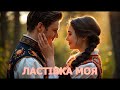 ЛАСТІВКА МОЯ POP DANCE VERSION