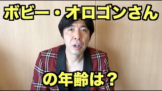 ボビー・オロゴンさんの年齢は？