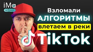 Продвижение Тик Ток с помощью алгоритмов. Как раскрутить Тик Ток? Как попасть в рекомендации Tik Tok