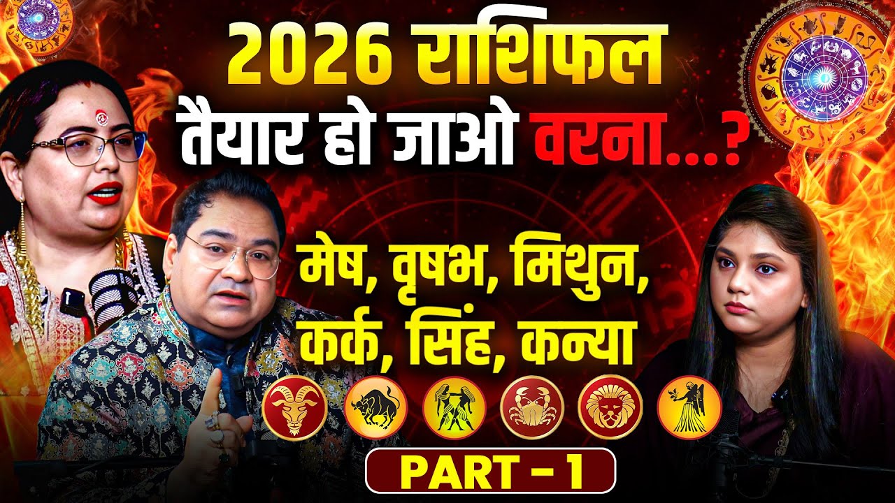 2026 Rashi Predictions, तैयार हो जाओ वरना...? 2026 राशिफल - Aries to Virgo Horoscope