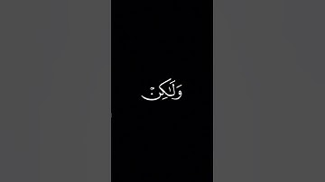 ولو ترى اذ المجرمون ناكسوا رءوسهم || كروما قران كريم شاشة سوداء محمد اللحيدان