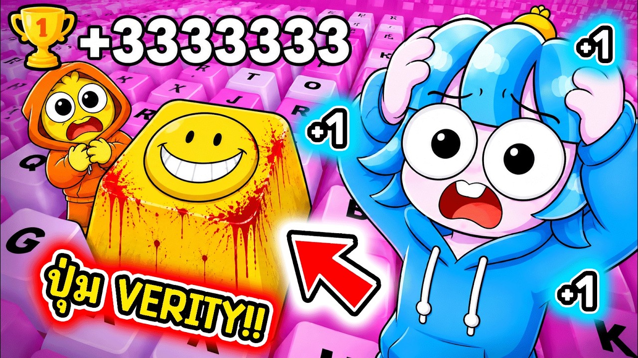 เจอปุ่ม Verity! ด่าน Verity ในเกมคีย์บอร์ดโครตหลอน! l Roblox +1 Speed Keyboard Escape