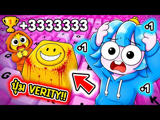เจอปุ่ม Verity! ด่าน Verity ในเกมคีย์บอร์ดโครตหลอน! l Roblox +1 Speed Keyboard Escape
