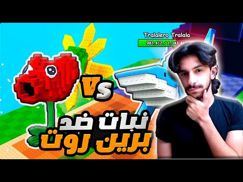 ماب نبتات ضد الريان روت جبت سيكريت من اول ساعة 1