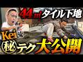 【必見】44平米タイルテラス施工『均しのKei』が魅せるIto Tile No.1の技術を大公開！
