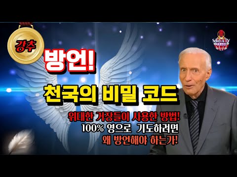 시드로즈, 방언 천국의 비밀코드, 위대한 거장들이 사용한 방법.100% 영으로  기도하려면 왜 방언해야 하는가? 이 기도의 방법을 터득하는 순간 새로운 영의 문으로 들어가게 된다!