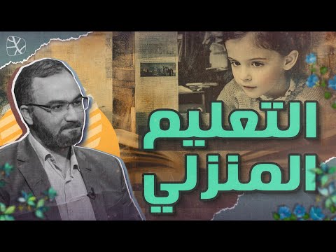 التعليم المنزلي أفضل وسيلة لإنقاذ الجيل من غسيل الأدمغة