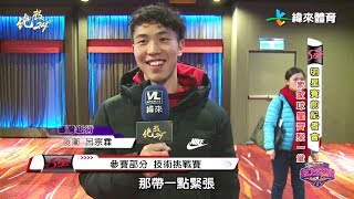 20180208絕殺24＂【明星賽前記者會】【金酒四連勝達欣】【GOD TEN PLAY】