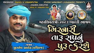 JIGNESH BAROT(Kaviraj) | ગિરનારી તારું સ્વપ્નું પૂરું કરશે | Shivratri 2023 Dayro | Studio Saraswati