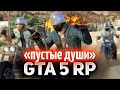 GTA 5 ROLE PLAY ☀ Банда "Пустые души"