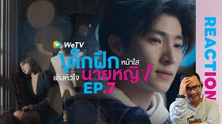 REACTION | Intern In My Heart | เด็กฝึกหน้าใสเติมหัวใจนายหญิง | EP.7 | STUDIO JOEY