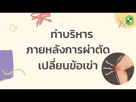 ท่าบริหารภายหลังการผ่าตัดเปลี่ยนข้อเข่า