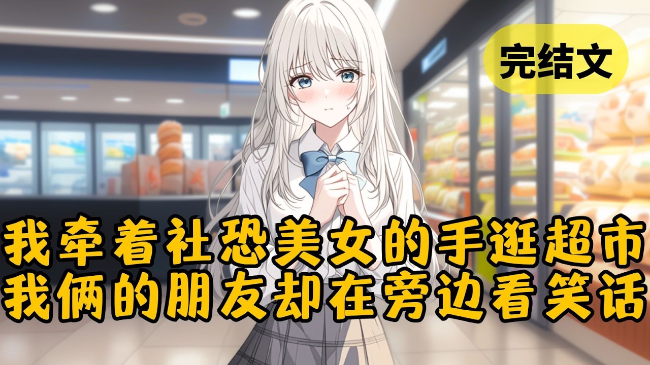 【甜文】通宵打游戏后，神志不清的我居然牵着一个美女逛了半小时超市。美女社恐不敢说话，她闺蜜和我兄弟却只顾着围观吃瓜 #小说 #柳如烟 #一口气看完