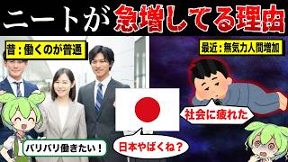 ニートになる若者が近年急増してる理由