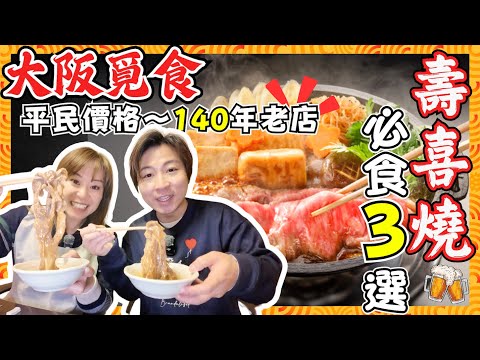 【大阪美食】極力推薦壽喜燒3選|自費實測!超高質140年老店✨|最平5,500円抵食Shabushabu|關西風壽喜燒到底有咩唔同?|黑毛和牛|神戶牛、佐賀牛、鹿兒島牛|JOY TV