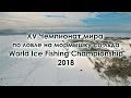 XV Чемпионат мира по мормышке 2018 в Темиртау, Казахстан | Отчёт | World Ice Fishing Championship