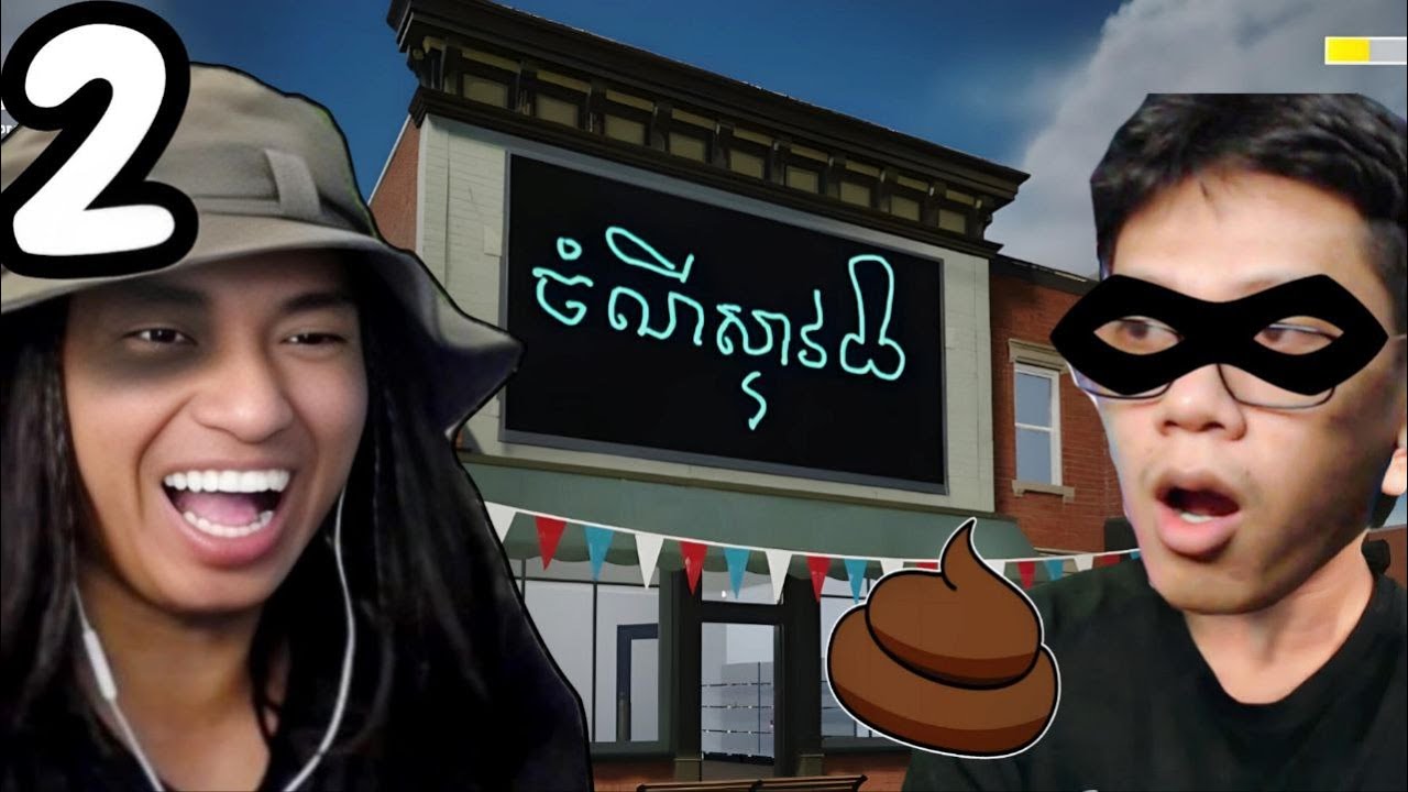 ហាងចំណីស្ទាវ !!! 🤣