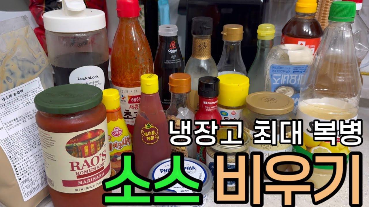 먹지도 않는데 쌓여만 가는 소스들.. 🥫그냥 두실꼬에요? 같이 비워봐요 👋