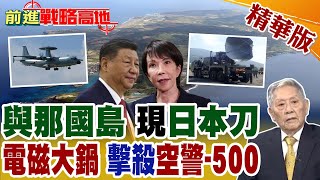 日本布"電磁陷阱" "空警‑500"成首要獵物! "炒鍋天線"對空干擾車 專門壓制"中國雷達" 與那國島成美日干預台海前沿!【前進戰略高地】精華版@全球大視野Global_Vision