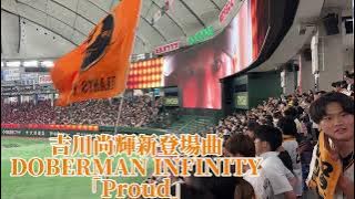 【巨人】吉川尚輝新登場曲/DOBERMAN INFINITY/「Proud」広島カープ戦