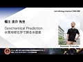 Astrobiology Seminar ONLINE 第１９回  福士 圭介 先生 -Geochemical Prediction 水質地球化学で探る水惑星