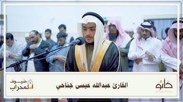 القارئ عبدالله عيسى جناحي | ما تيسر من سورة الإسراء | ضيوف المحراب ٥