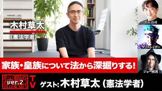 木村草太氏生出演！『家族・皇族について法から深掘りする！』（2026年8月13日20:00～生放送・前半パート）