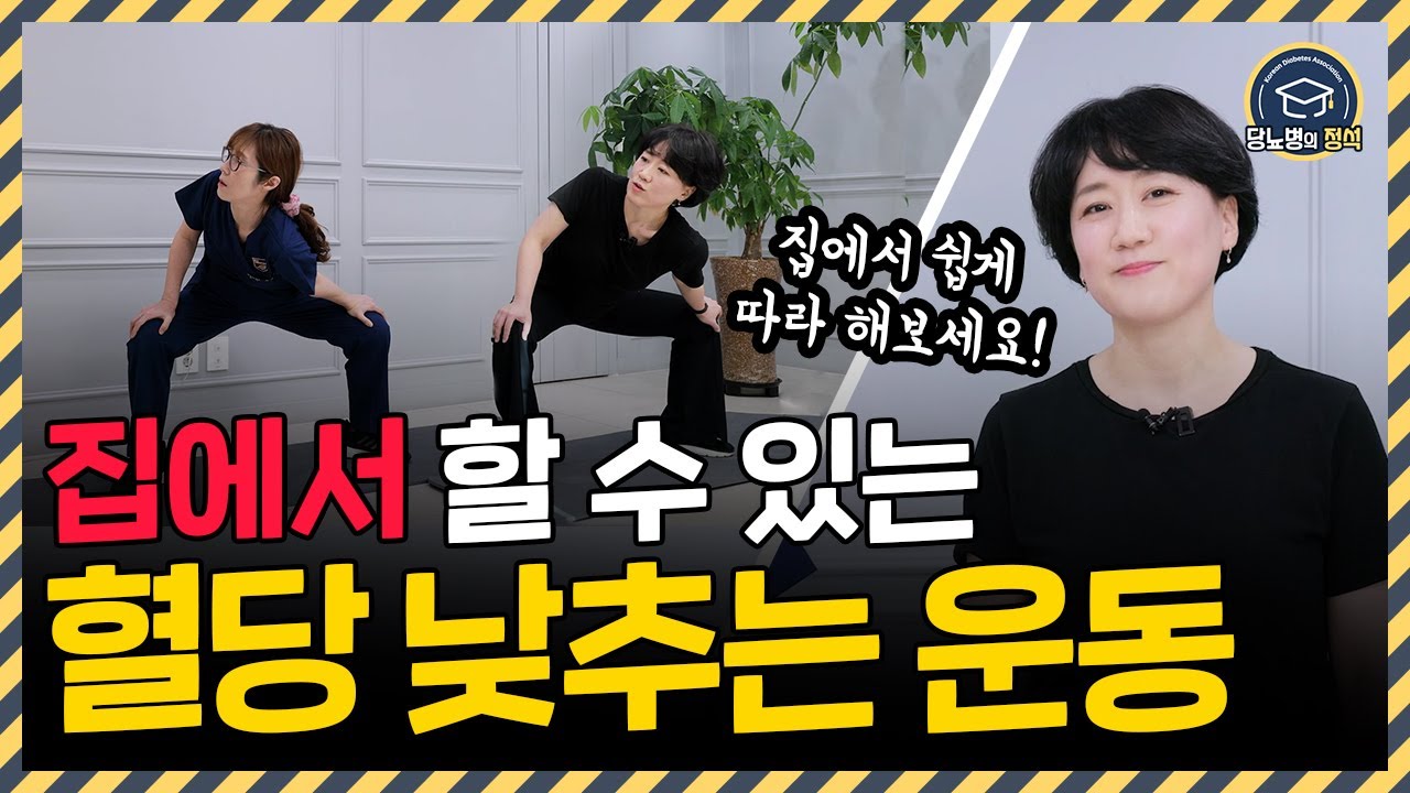 집에서 쉽게 따라할 수 있는 당뇨병 혈당 낮춰주는 운동 9가지!!ㅣ대한당뇨병학회
