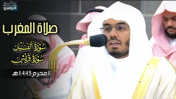 تلاوة فضيلة الشيخ أ.د #ياسر_الدوسري من صلاة المغرب 1محرم 1445هـ #ياسر_الدوسري #روائع_الدوسري