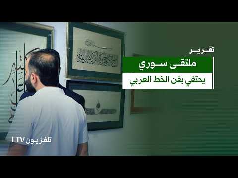 Launch of the Syrian Forum for Arabic Calligraphy and Ornamentation