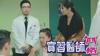 實習醫師鬥格 Intern Doctor Ep080