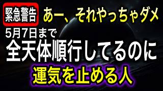 【開運】知らないと危険⚠️運気が停滞する人がやりがちな2つのこと！4月の流れに乗るための意識と開運アクションはたったコレだけでOK【COCORO Platinum】