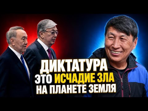 МАРАТ ЖЫЛАНБАЕВ: ДИКТАТУРА -ЭТО ИСЧАДИЕ ЗЛА НА ПЛАНЕТЕ ЗЕМЛЯ