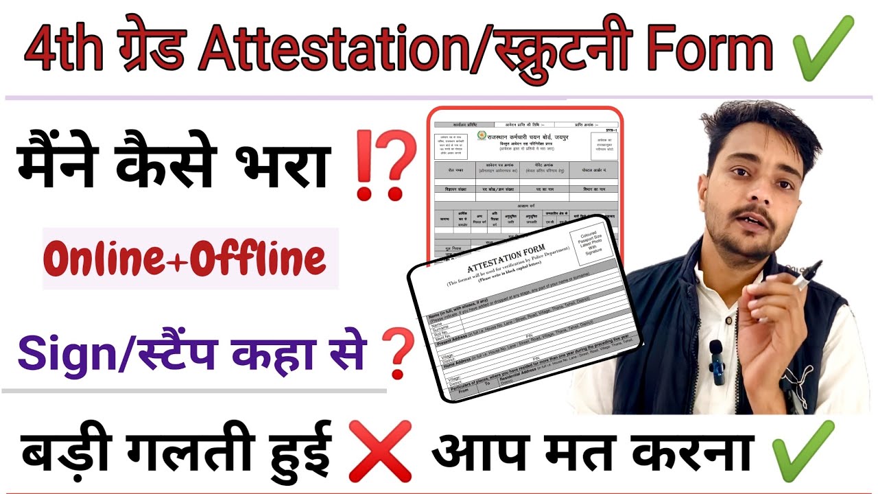 चतुर्थ श्रेणी Scrutiny/Attestation फॉर्म कैसे भरे?|4th grade scrutiny form kaise bhare|