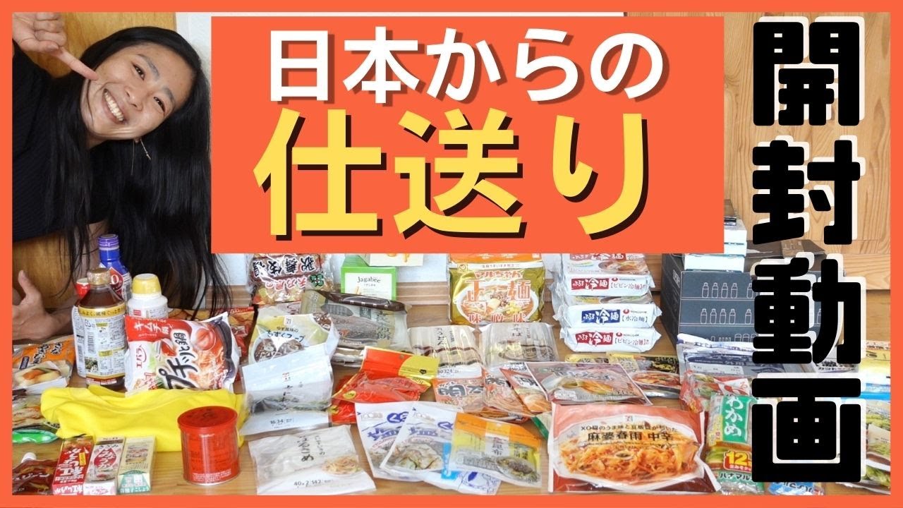 【仕送り】日本から届いた宝箱開封するよ！やっぱ仕送りは神です！