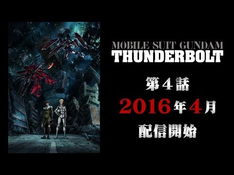 「機動戦士ガンダム サンダーボルト」第4話予告